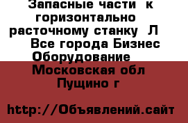 Запасные части  к горизонтально - расточному станку 2Л 614. - Все города Бизнес » Оборудование   . Московская обл.,Пущино г.